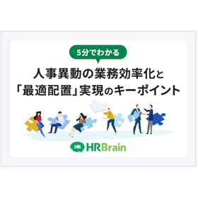 5分でわかる 人事異動の業務効率化「最適配置」実現のキーポイント