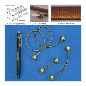 問題を解決に導く！ 自由に曲げられる「フレキシブル導波管」！