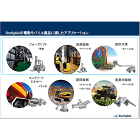 資料『建設・産業機械用 電動パワートレインのアプリケーション例』