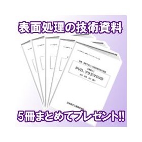 『表面処理の技術資料』5冊まとめてプレゼント中！