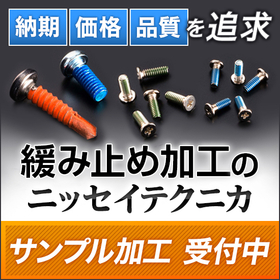 EV搭載機器やモーターに使うねじの「緩み」で困っていませんか？