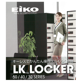 キーレスロッカー『LK LOCKER』50/40/30シリーズ