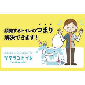 ツマラントイレ｜頻発するトイレのつまりを解決！