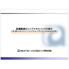 設備調達のシニアエキスパート紹介