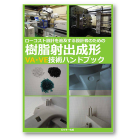 Free booklet on resin injection molding VA/VE technology for low-cost design.