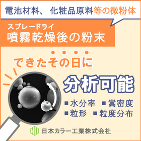 当日・すぐに分析可能：噴霧乾燥後の粉末（電池材料、化粧品原料等）