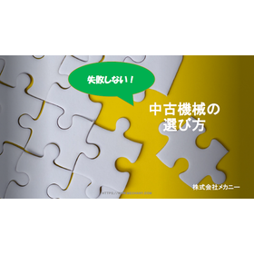 その選び方で大丈夫？失敗しない中古機械の選び方！