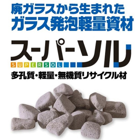 廃ガラスを98％原料に使用した軽量資材【スーパーソル】