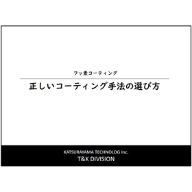 フッ素コーティング『正しいフッ素コーティング手法の選び方』