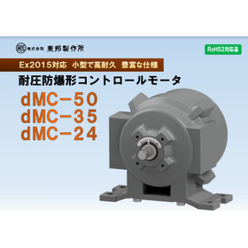 耐圧防爆形電動アクチュエータ『dMC-50シリーズ』