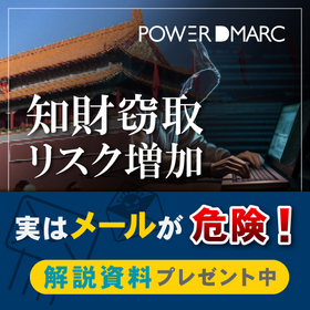 サイバー攻撃による知財窃取から事業を守る『メール監査ツール』