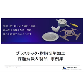 プラスチック・樹脂切削加工 課題解決＆製品 事例集