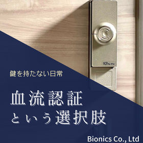 「鍵を持たない日常」血流認証装置という選択肢。導入紹介資料進呈中