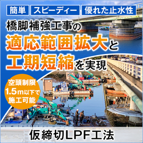 Support for bridge pier reinforcement nationwide: "Temporary Closure LPF Method"