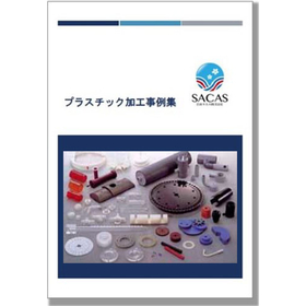 日本サカス『プラスチック加工事例集』※無料進呈中