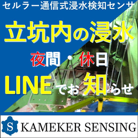 【水害対策に好適】浸水検知センサ　※LINEでいち早く通知！