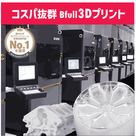Excellent cost performance! Delivered with Bfull 3D printing at low prices and short delivery times!