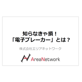 【資料】電子ブレーカーとは？