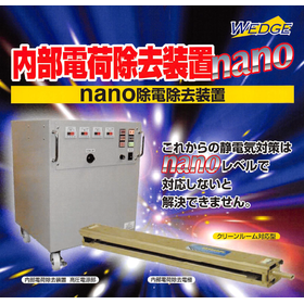 静電気障害をnano除電除去装置で一気に解決！クリーンルーム対応