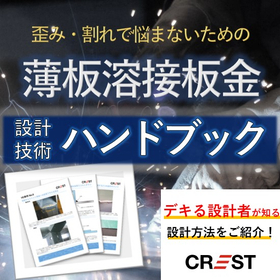 【歪み・割れで悩まないための薄板溶接板金】設計技術ハンドブック