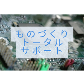 【電子機器事業】設計・実装・開発・製作トータルサポート！