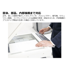 Design and manufacturing of OA machine enclosures, components, and internal mechanisms made of plastic.