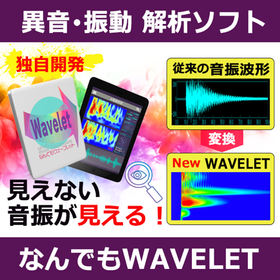 異音・振動解析ソフト「WAVELET（ウェーブレット）」