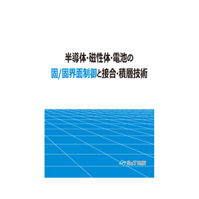 Control of solid/solid interfaces and bonding/layering technology for semiconductors, magnetic materials, and batteries.