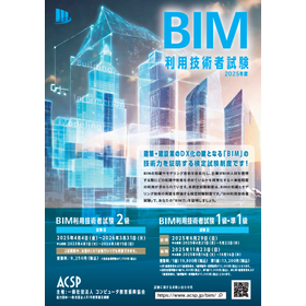 BIM利用技術者試験