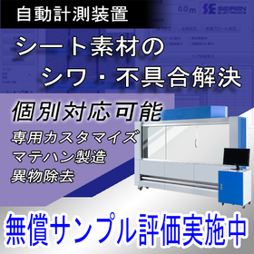 【計測装置】シート状ワークの不具合を計測して不良&歩留りを改善