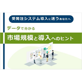 受発注システムの検討時必読！システムの市場規模とよくある困り事