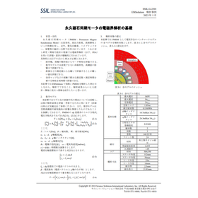 永久磁石同期モータの電磁界解析の基礎