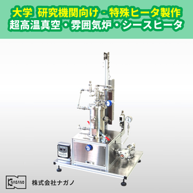 大学・研究機関向け！超高温真空・雰囲気炉・シースヒータの導入事例