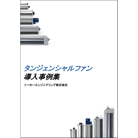 クロスフローファン「タンジェンシャルファン」 ※導入事例集進呈！