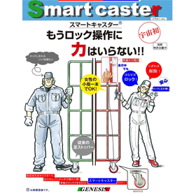 Revolutionary caster that can be locked with just one pinky finger for pharmaceutical factories.