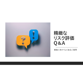 【Q&A】精緻なリスク評価による防爆エリアの見直し