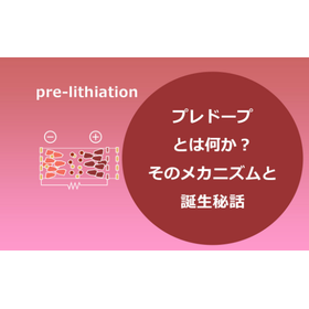 【ブログ】プレドープとは何か？そのメカニズムと誕生秘話