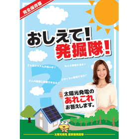 A booklet covering knowledge about solar power generation, "Teach Me! Excavation Team!" *Free of charge.