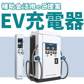Proposal for the introduction of EV chargers utilizing subsidies.