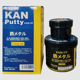 工業用補修材『KANパテ　鉄メタル』