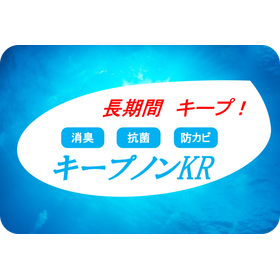 『キープノンKR』消臭 抗菌 防カビ剤　長期間