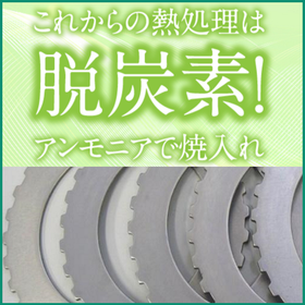 【CO2排出ゼロ】薄物でもひずみが少ない新熱処理法『浸窒焼入れ』