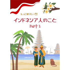 【資料】もっと知りたい！インドネシア人のこと　パート１　特定技能