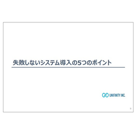 【Technical Information】Five Key Points for Successful System Implementation