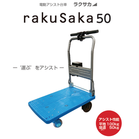 Electric assist cart rakuSaka