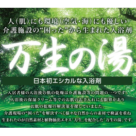 Bath additive "Bansei no Yu" born from the troubles of nursing care facilities.