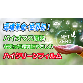 Environmental Revolution! Introducing the world's first biomass high-clean film!!