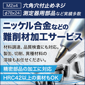 小さいサイズの加工が可能！難削材加工品（ニッケル合金）のご紹介