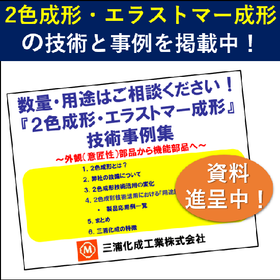 プラスチック2色成形の技術資料進呈！『2色成形 応用事例集』