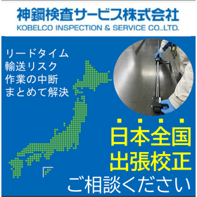 Nationwide on-site calibration available. Please consult us for various calibrations regardless of the manufacturer.